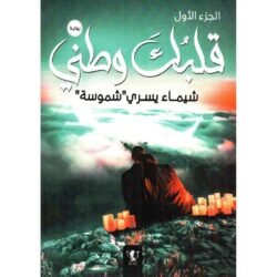 قلبك وطني الجزء الاول