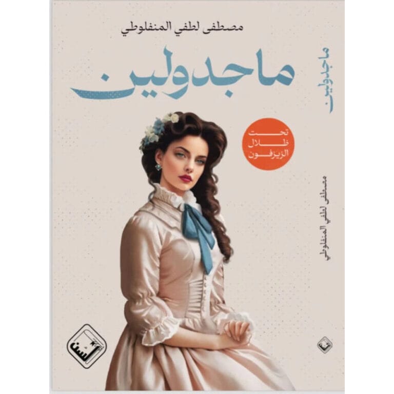 ماجدولين - طبعة مزودة برسومات وفاصل - Image 1