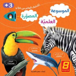 الموسوعة العلمية المصورة
