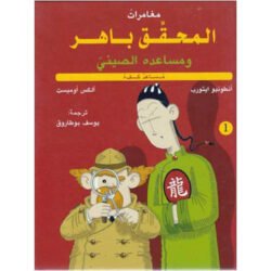 المحقق باهر ومساعده الصيني 1 - مساعد كفء