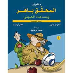 المحقق باهر ومساعده الصيني 3 - زائر الليل