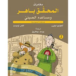 المحقق باهر ومساعده الصيني 2 - اختفاء المومياء