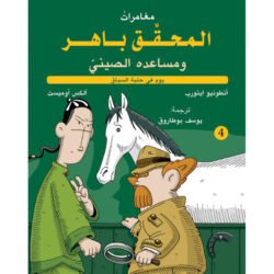 المحقق باهر ومساعده الصيني 4 - في حلبة السباق