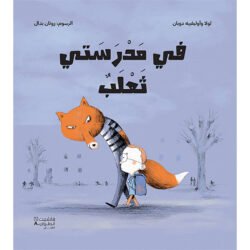في مدرستي ثعلب - A fox in my school