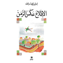 الاقلاع عكس الزمن - Take off against time