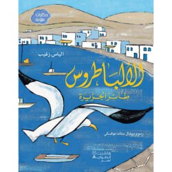 الالباطروس طائر الجزيرة - Albatross Island Bird