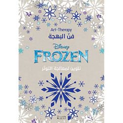 فن البهجة - Art Therapy - Frozen - Art Therapy The art of joy