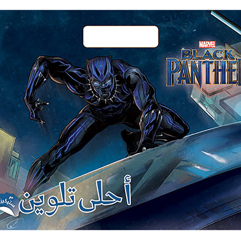 9786144690222_800x.jpg Black Panther Color me أحلى تلوين مع ستيكرز - Image 1