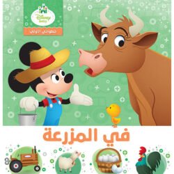 في المزرعة - خطواتي الاولى - My First Steps- On the Farm
