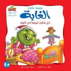 حكايات الغابة الجزء الاول