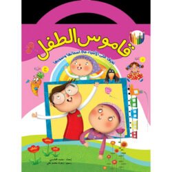 قاموس الطفل