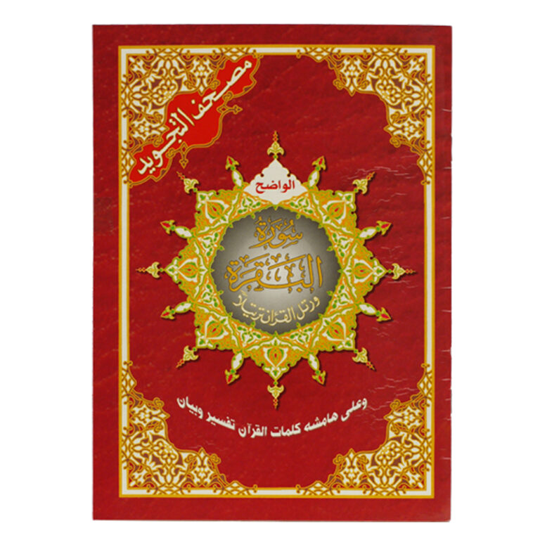سورة البقرة من مصحف التجويد – مع تفسير الكلمات، قياس 17×24سم - Image 1