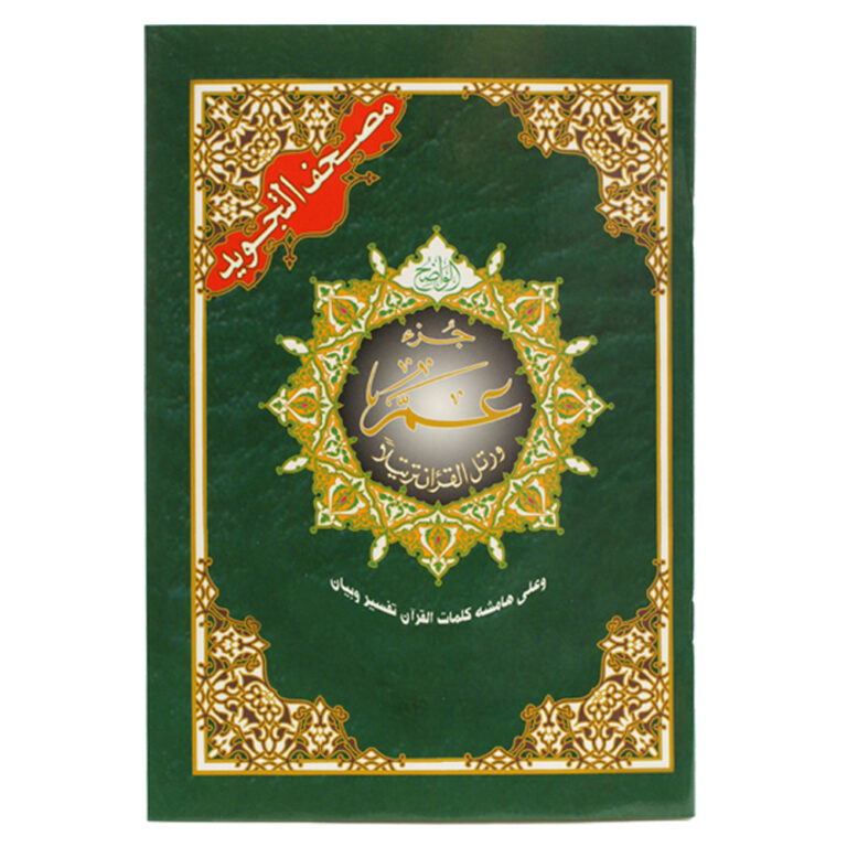 جزء عم من مصحف التجويد – مع تفسير الكلمات | قياس 17×24سم - Image 1