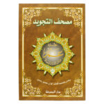 جزء عم من مصحف التجويد – مع تفسير الكلمات، قياس 25×35سم