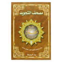 جزء عم من مصحف التجويد – مع تفسير الكلمات، قياس 25×35سم