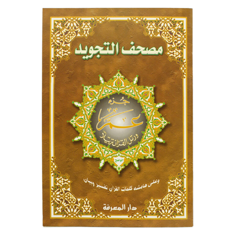 جزء عم من مصحف التجويد – مع تفسير الكلمات، قياس 25×35سم
