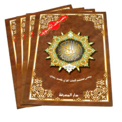 مصحف التجويد مجزأ 30 جزء – مع تفسير الكلمات، قياس 25×35سم