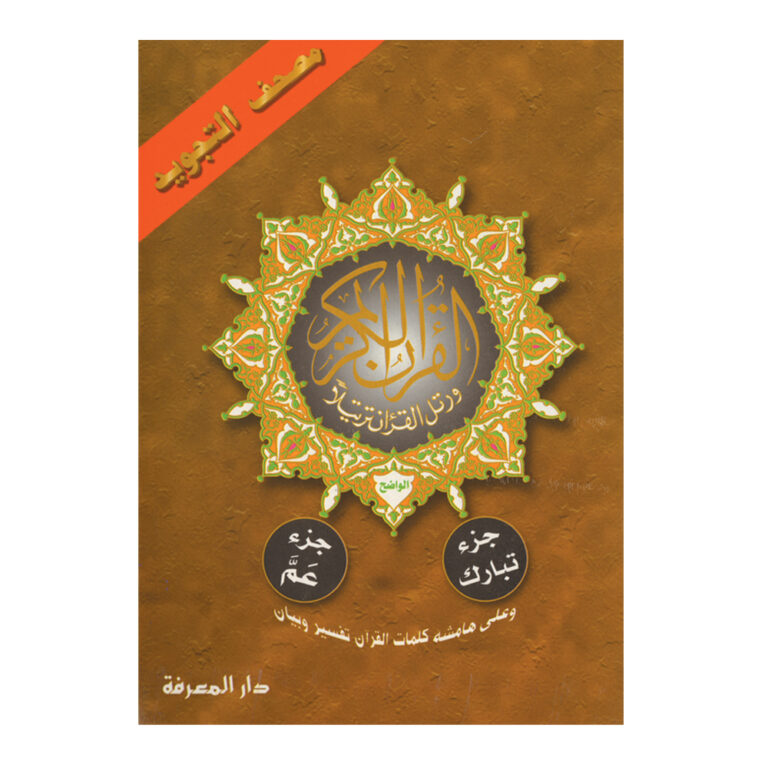 أجزاء تبارك وعم من مصحف التجويد – مع تفسير الكلمات، قياس 17×24سم - Image 1