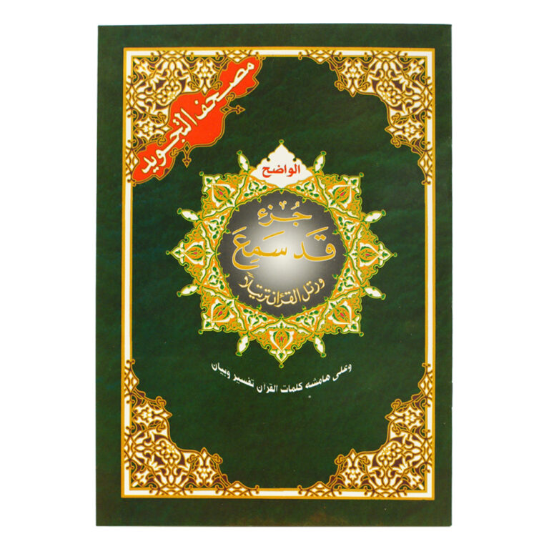 جزء قد سمع من مصحف التجويد – مع تفسير الكلمات، قياس 17×24سم - Image 1