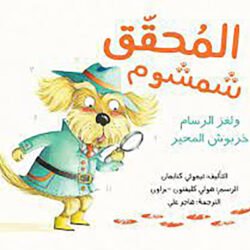 المحقق شمشوم