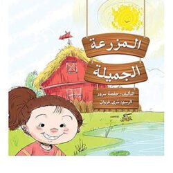 المزرعة الجميلة