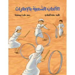 الألعاب الشعبية بالإمارات