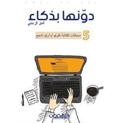 دونها بذكاء