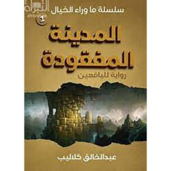 المدينة المفقودة