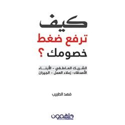 كيف ترفع ضغط خصومك