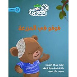 فوفو في المزرعة