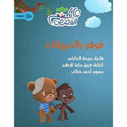فوفو و الحيوانات