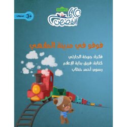 فوفو في مدينة الملاهي