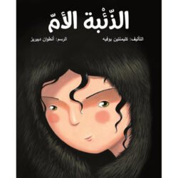 الذئبة الأم