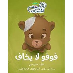 فوفو لا يخاف