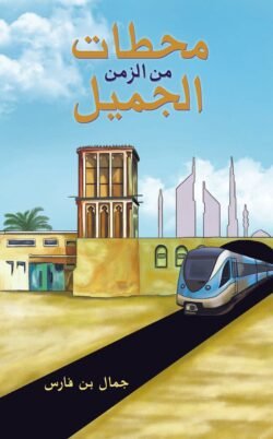 محطات من الزمن الجميل