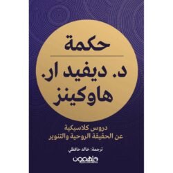 حكمة الدكتور ديفيد هاوكينز