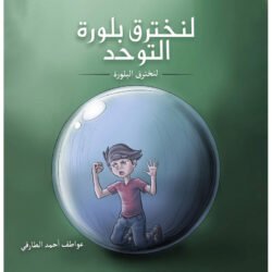 لنخترق بلورة التوحد