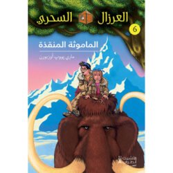 الماموثة المنقذة - 6 - Afternoon on the Amazon- 6