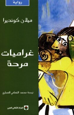 غراميات مرحة