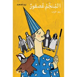 المنجم عصفور - The astrologer is a bird