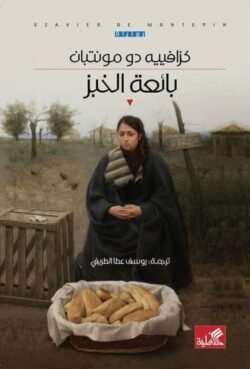 بائعة الخبز