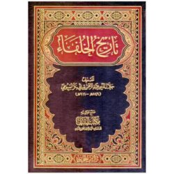 تاريخ الخلفاء History of the Caliphs