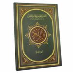 مصحف التفسير الموضوعي للحافظ المتقن في ثلاثين جزءً في حقيبة جلدية - Image 3