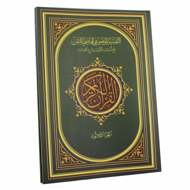 IMG_7941 مصحف التفسير الموضوعي للحافظ المتقن في ثلاثين جزءً في حقيبة جلدية - Image 3
