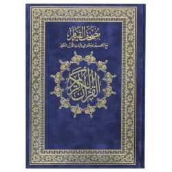 مصحف القيام مع التقسيم الموضوعي