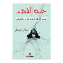 رحلة الشفاء