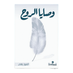 وصايا الروح