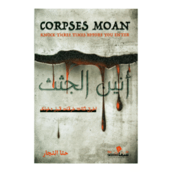 أنين الجثث - اطرق ثلاث طرقات قبل دخولك