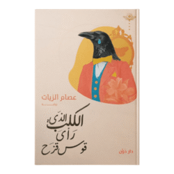 الكلب الذي رأى قوس قزح