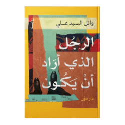 الرجل الذي اراد ان يكون